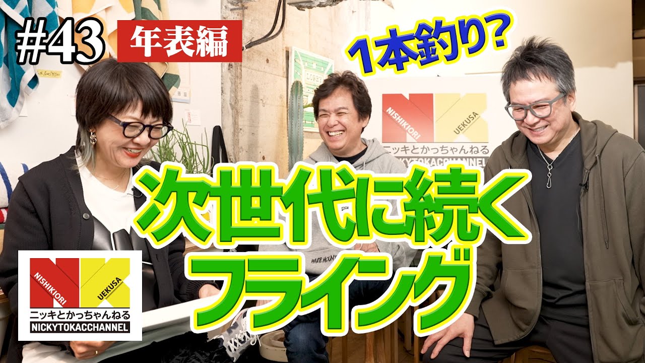 【年表編㉘】次世代に続くフライング！