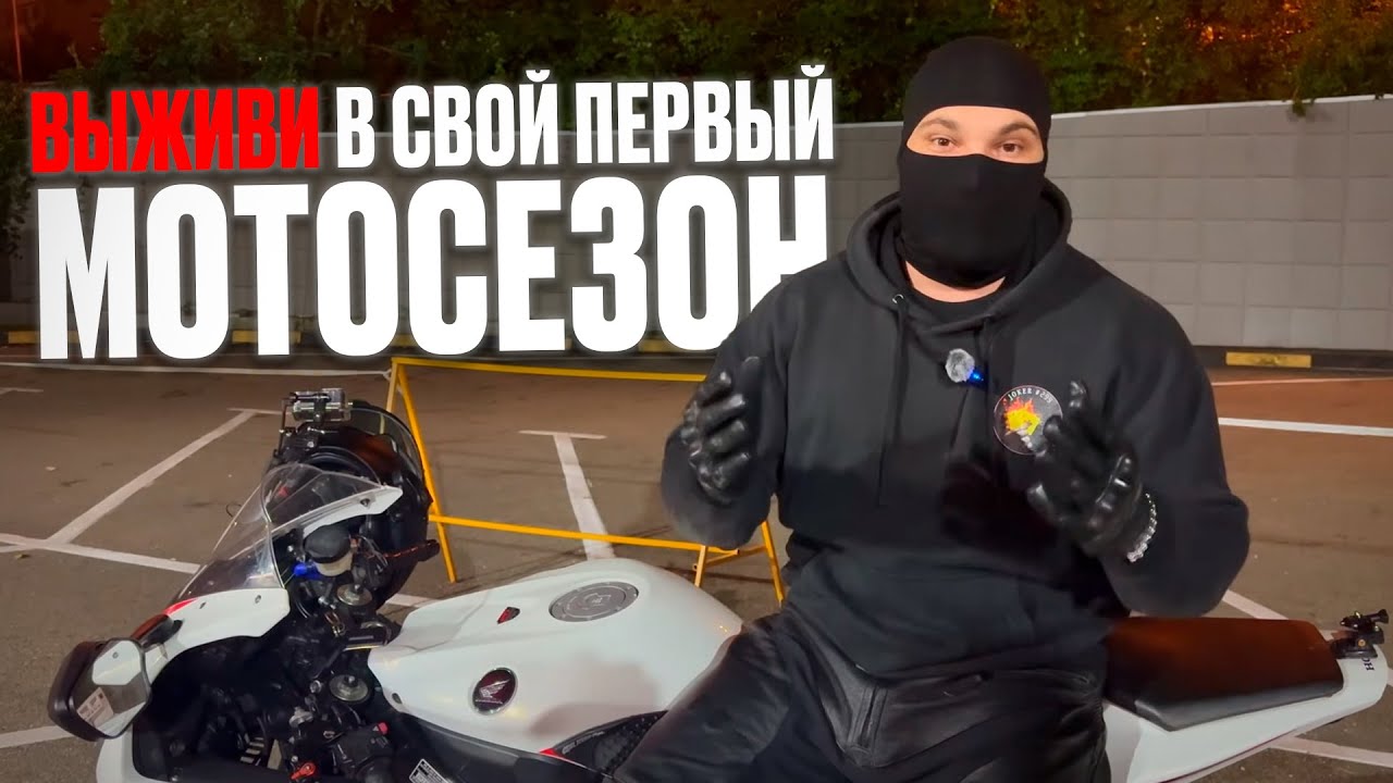 Как не разбиться на мотоцикле в первый сезон