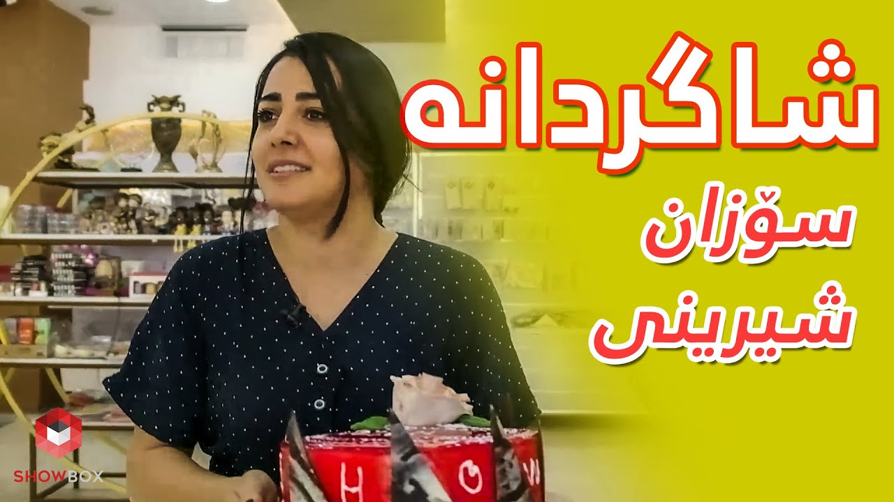 Shagrdana (sozan sherene) شاگردانە سۆزان شیرینی لە شۆبۆکس