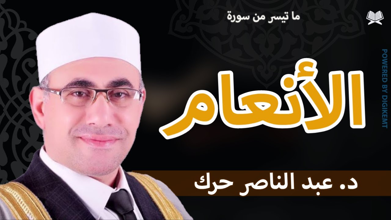 الأنعام - د. عبد الناصر حرك / Al-An'aam  - Dr. Abdul Nasser Harak #ملك_المقامات