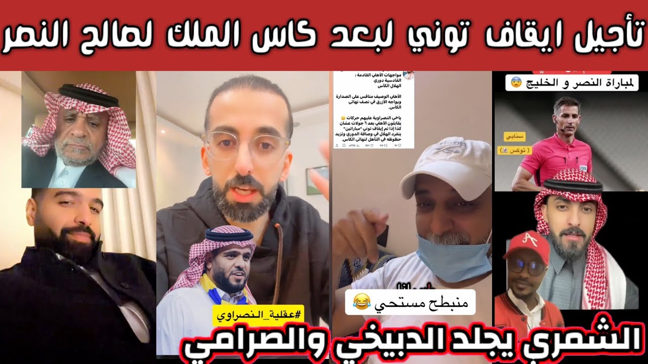  ردة فعل وجلد هلالي لإعلام النصر والنصراويين واحتمالية تعليق عقوبة توني لبعد كاس الملك بسبب صياحهم 