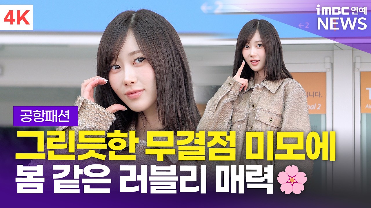 [4K] 에스파 지젤, 봄같이 따스한 러블리 매력🌸 | aespa GISELLE 인천공항 출국 공항패션