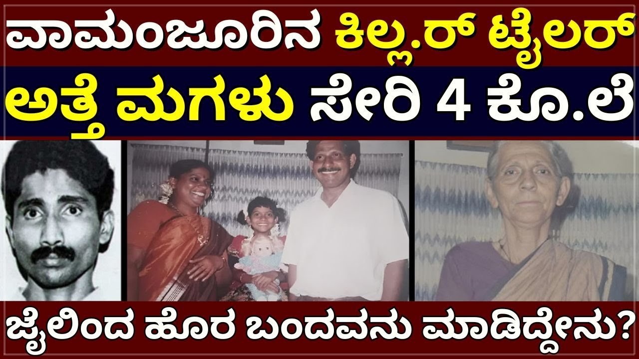 Mangalore Case - ವಾಮಂಜೂರಿನ ಕಿಲ್ಲ.ರ್‌ ಟೈಲರ್‌ ! ಅತ್ತೆ ಮಗಳು ಸೇರಿ 4 ಕೊ.ಲೆ ! ಜೈಲಿಂದ ಹೊರಬಂದವನು ಮಾಡಿದ್ದೇನು?