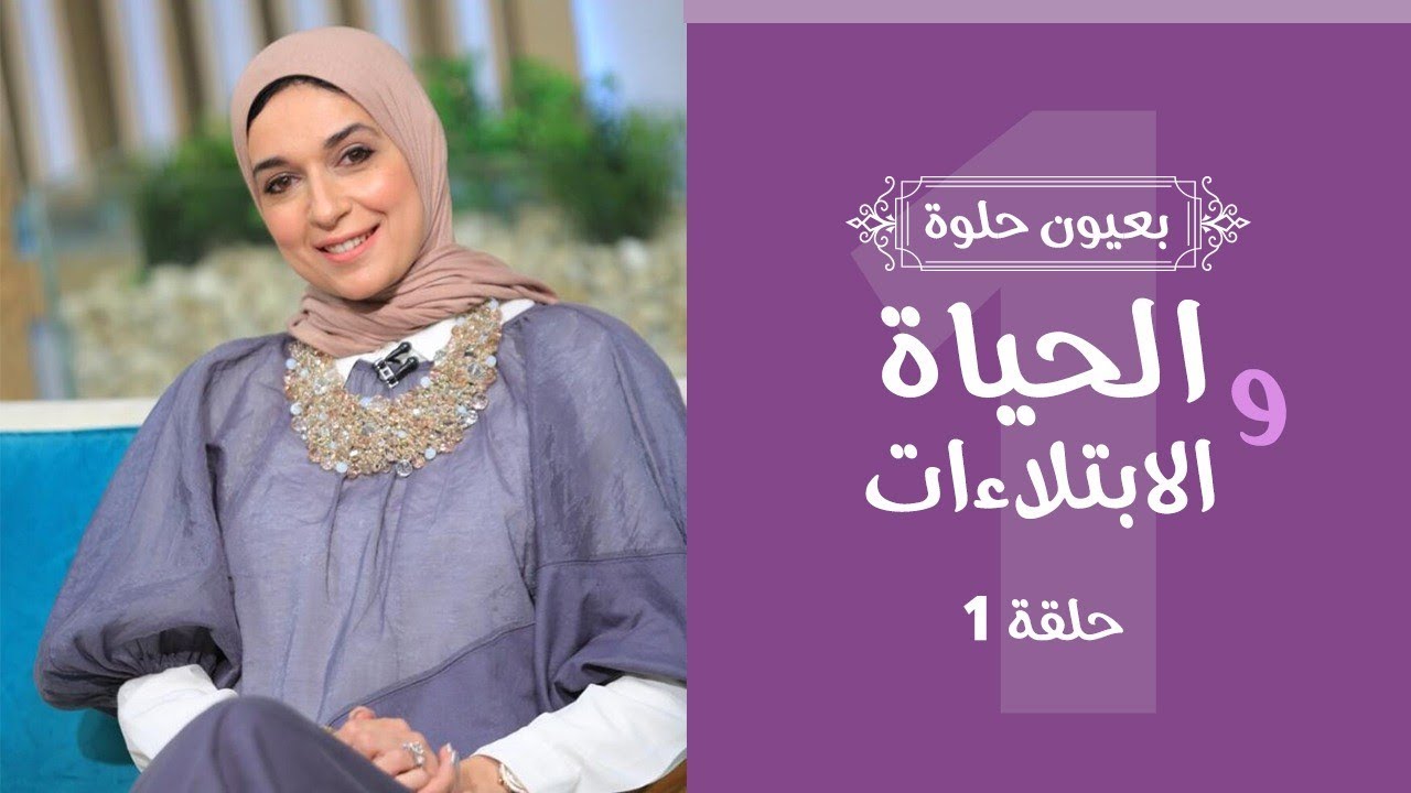 بعيون حلوة ,الحياة و الابتلاءات.