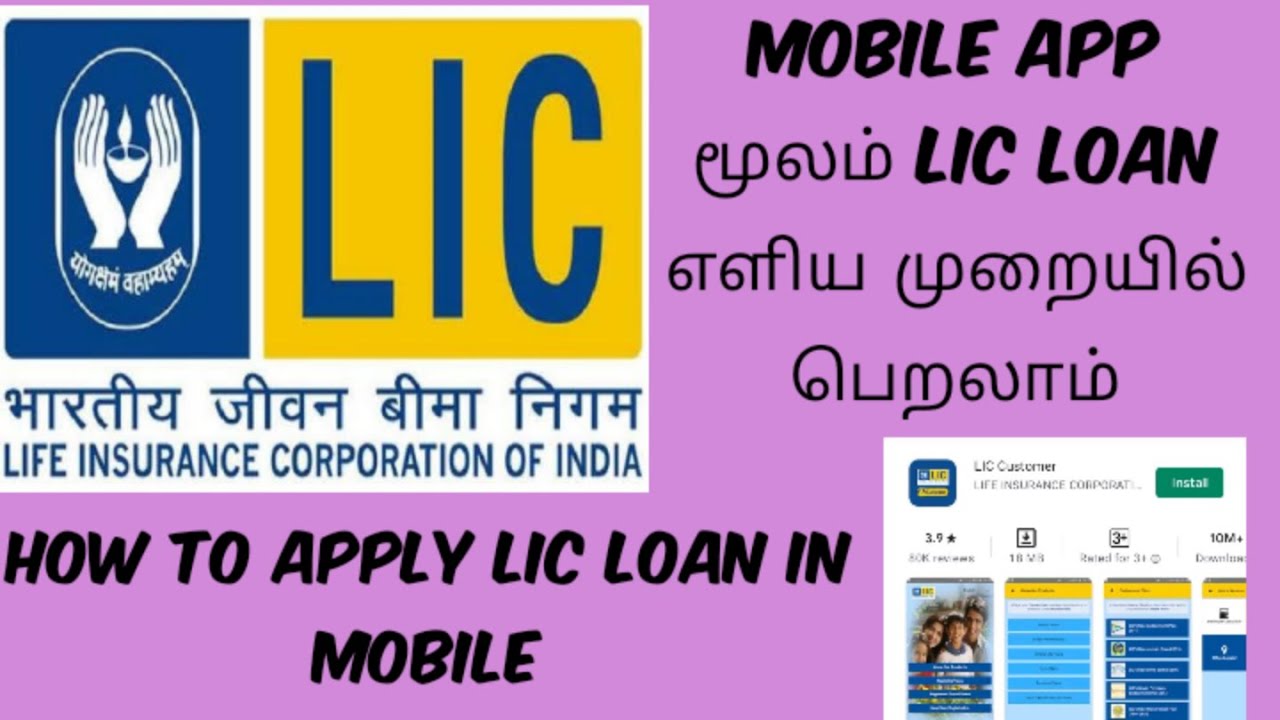 How to apply LIC loan in mobile in tamil || apply online LIC loan ||LIC loan online||lic online loan