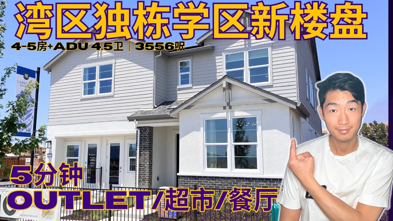 少见湾区3500呎独栋学区新小区！5分钟到Outlet/超市/餐厅｜10分钟到大华｜$270万+