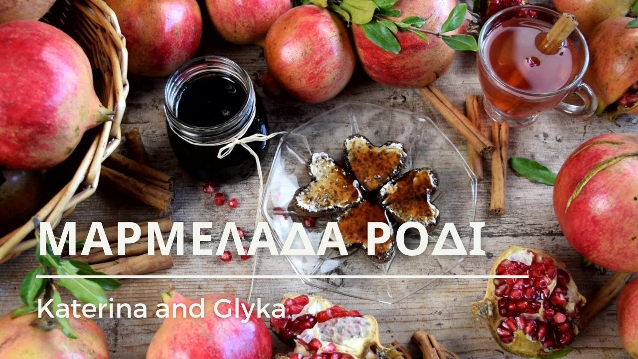 🍃❤️ Σπιτική Μαρμελάδα Ρόδι ❤️ 🍃