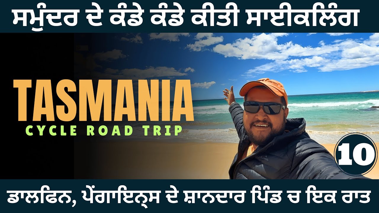 ਤਸਮਾਨੀਆ (ਆਸਟ੍ਰੇਲੀਆ) ਰੋਡ ਟ੍ਰਿਪ ਦਾ ਸੋਹਣਾ ਸਫਰ - Tasmania Road Trip | Gavy Sidhu | Day 10