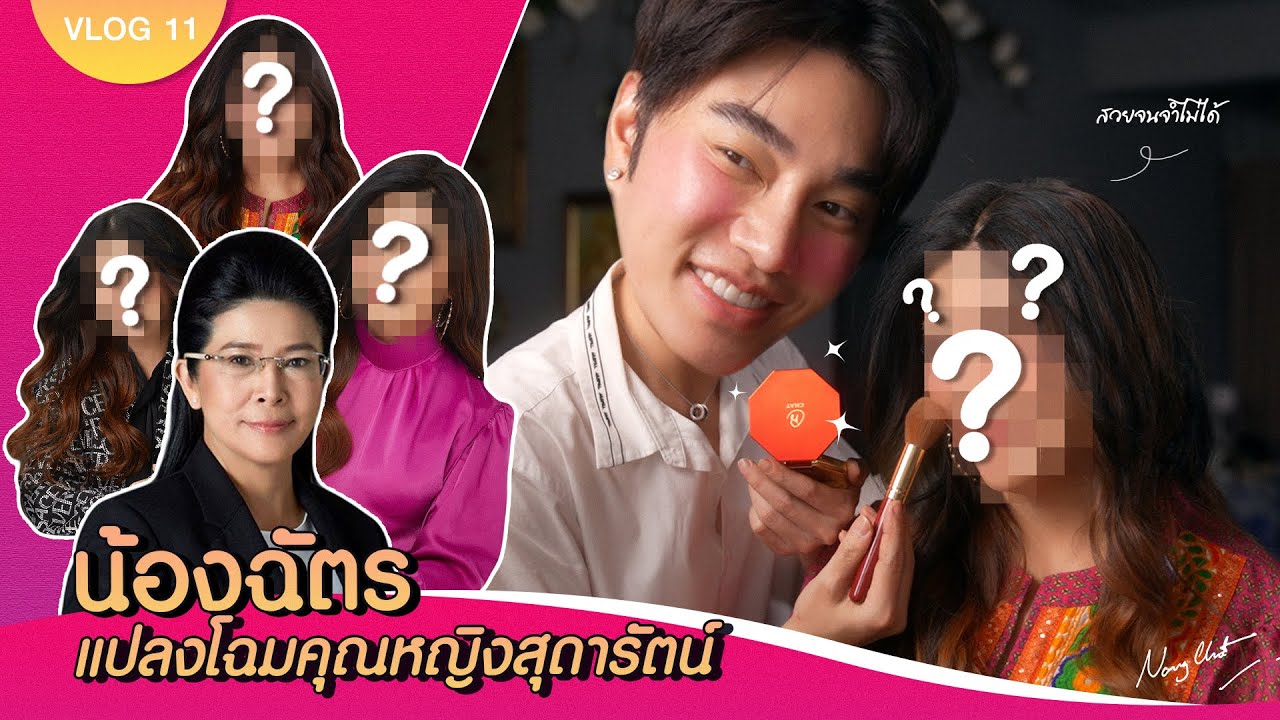 VLOG 11 | น้องฉัตร ชวนคุณหญิงสุดารัตน์ เปลี่ยนลุคจนจำไม่ได้ !