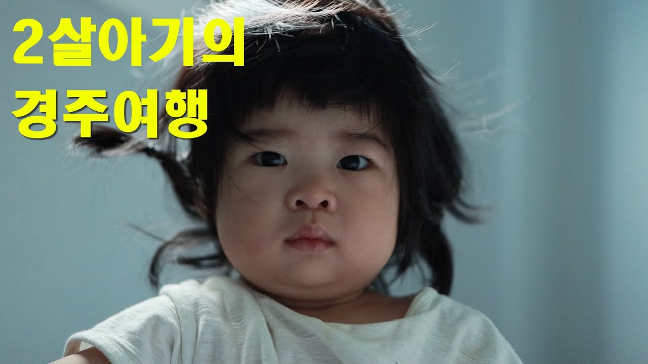 2살아기의 경주 여행(동궁과 월지,키즈펜션,안압지)