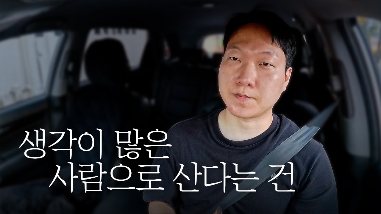 생각이 많은 사람이 받아들여야 할 것들