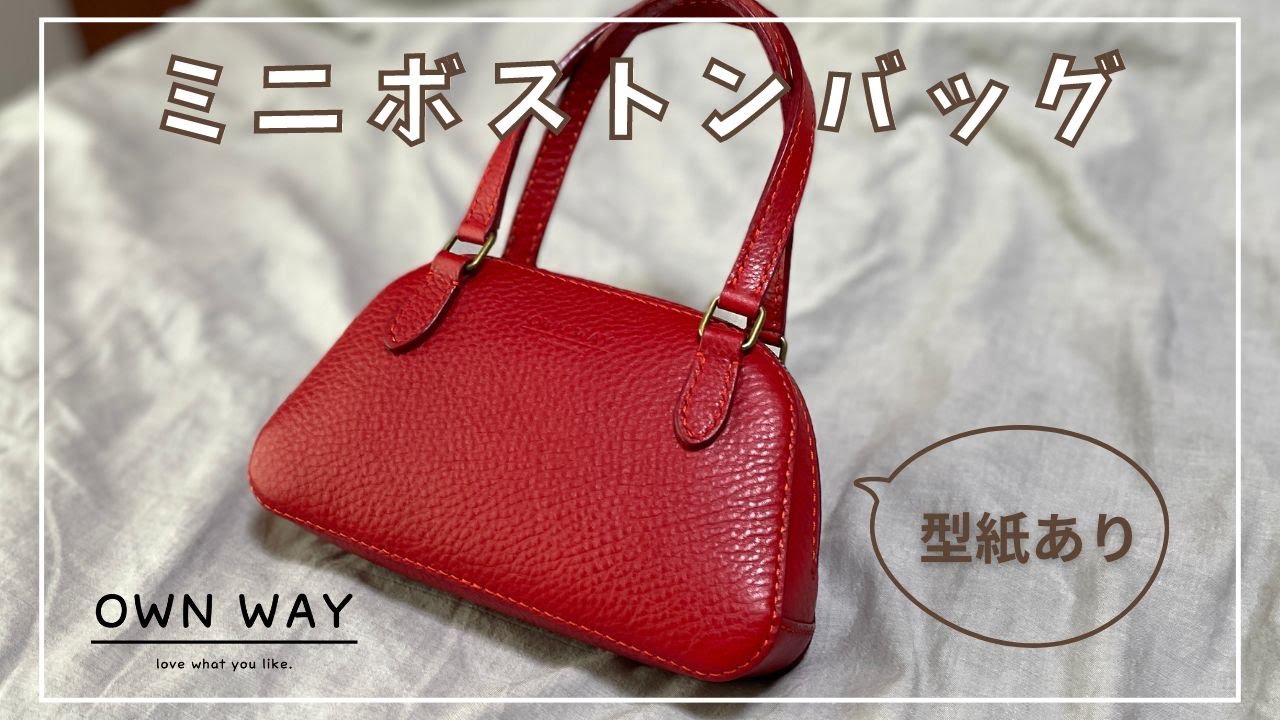 【作り方】ミニボストンバッグを作ってみた【レザークラフト】
