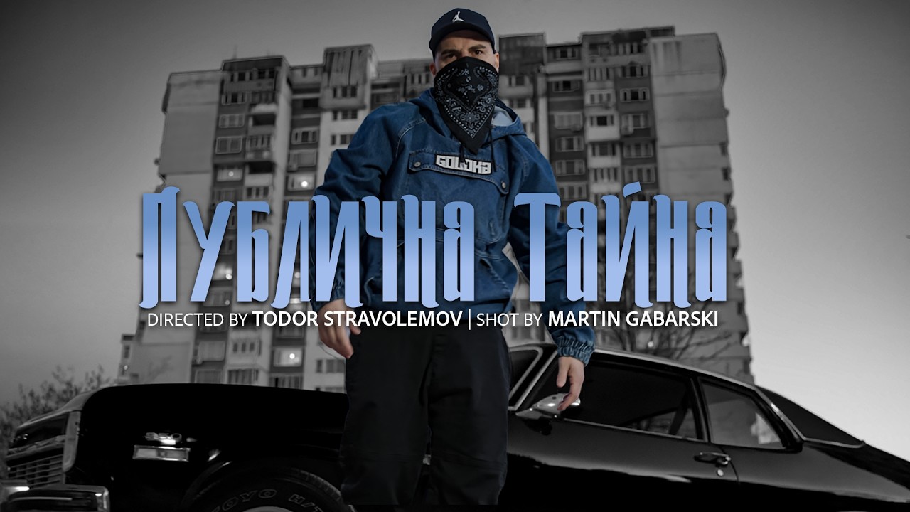 IMP – Публична Тайна (Official Music Video)