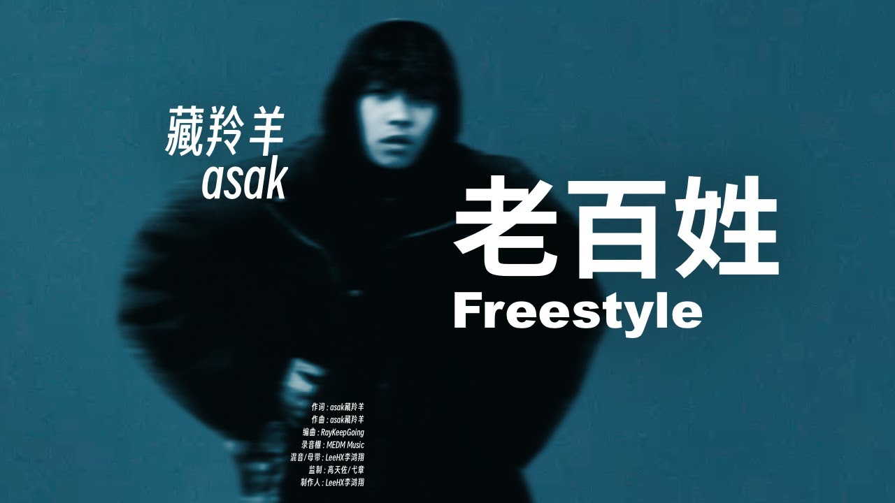 黑馬新人熱單｜asak藏羚羊 - 老百姓Freestyle (Lyric Video)
