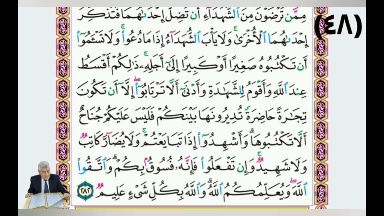 صفحة (٤٨) من القرآن الكريم بصوت القارئ الملائي الحاج خليل إبراهيم العبادي 