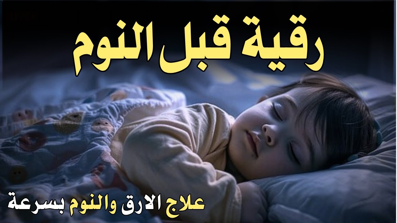 رقية قبل النوم💛لعلاج الارق والنوم والعين والحسد والسحر بصوت يريح القلب جداجدا3