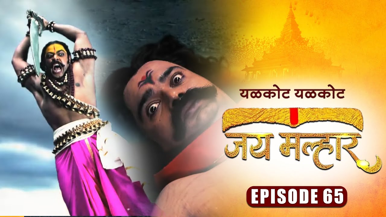 खंडेरायांनी केला कुंभकासुराच्या असुराचा वध | जय मल्हार | Full Episode 65 | Zee5 Marathi Classics