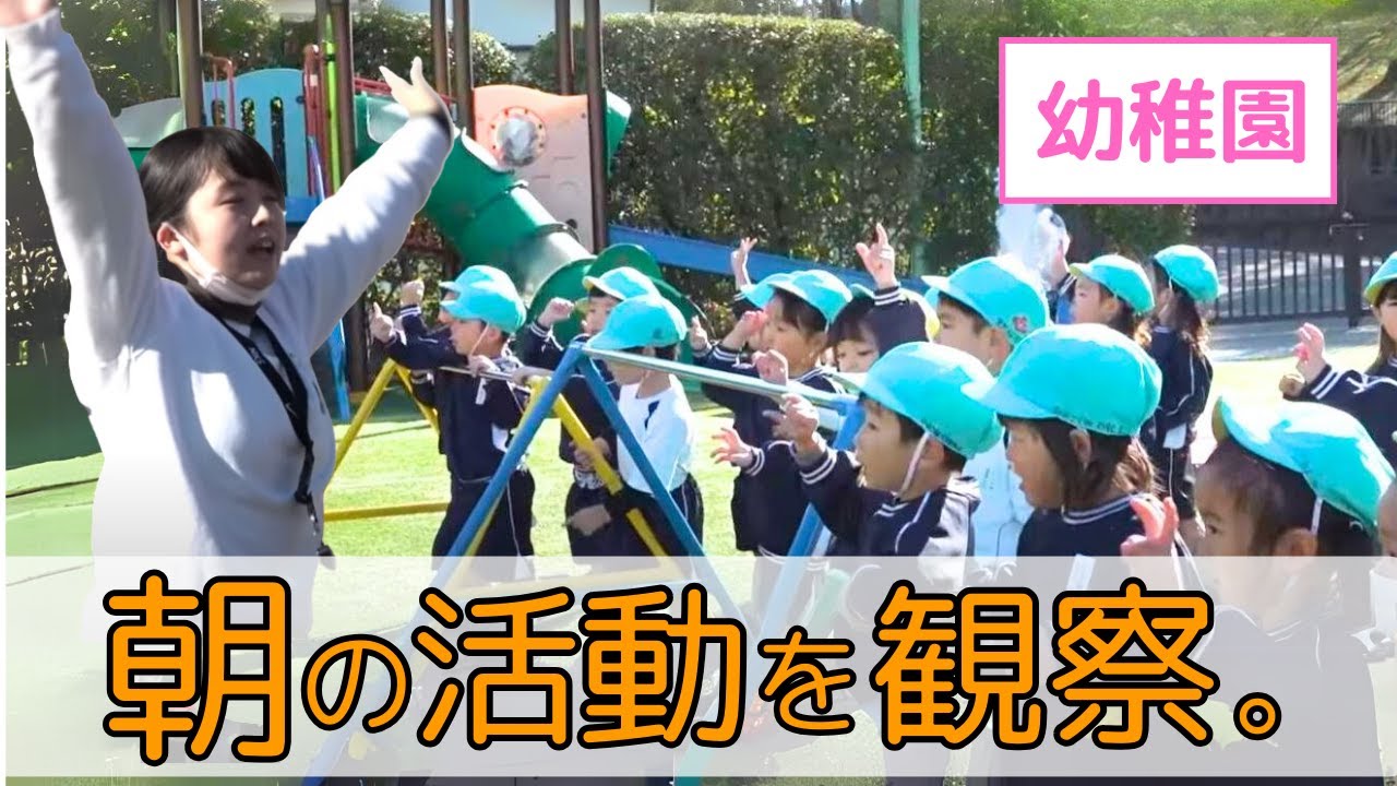 【幼稚園の1日の始まり】～朝はどんな活動をする？～