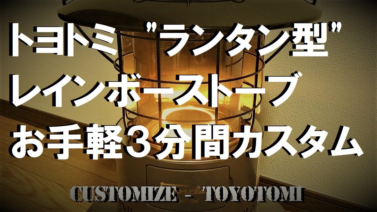 【あだk】★超お手軽！機能UPカスタム★レインボーストーブ・ランタンストーブ
