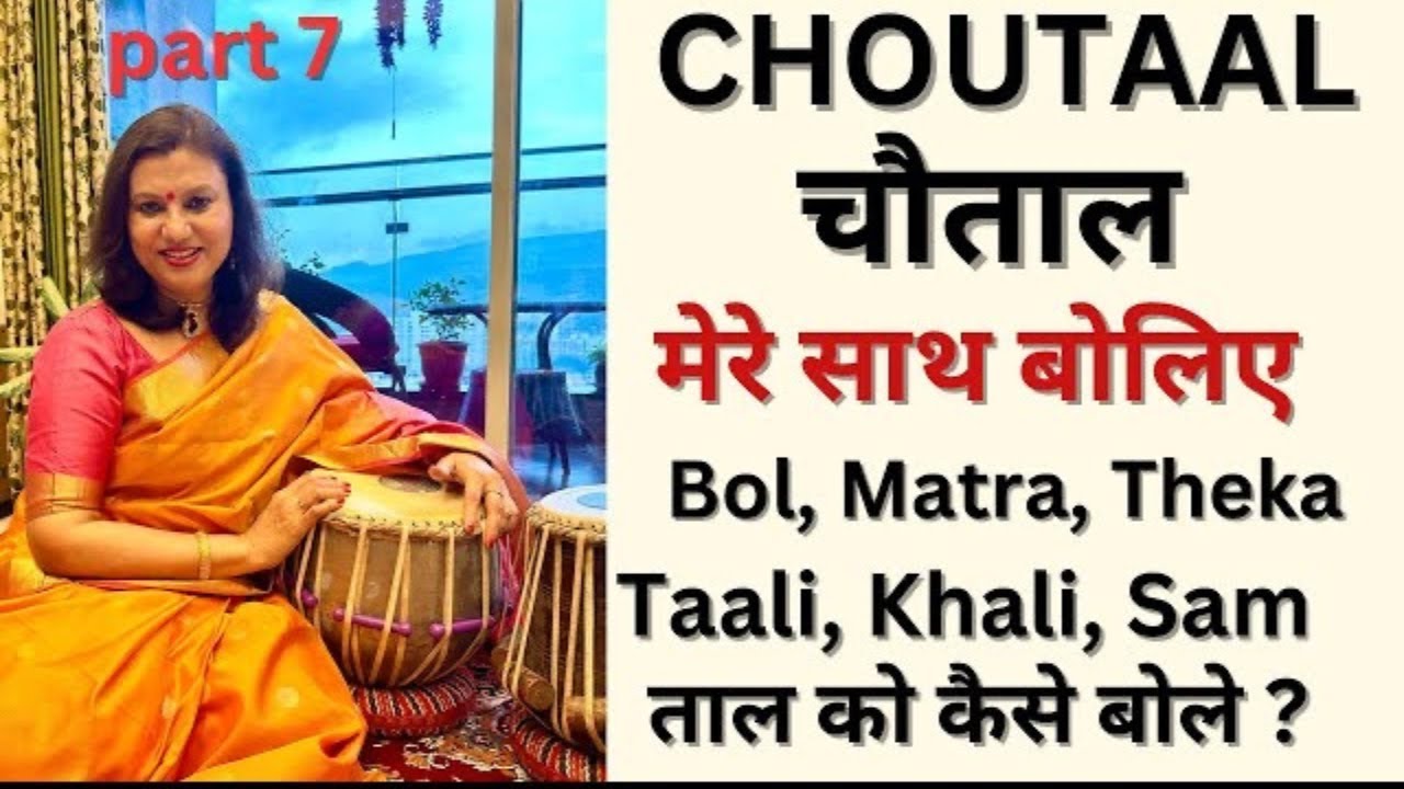 Learn CHAUTAAL/Taal Series Part 7/चौताल कैसे बोलते है?मेरे साथ अभ्यास करिए/How to recite Choutaal?