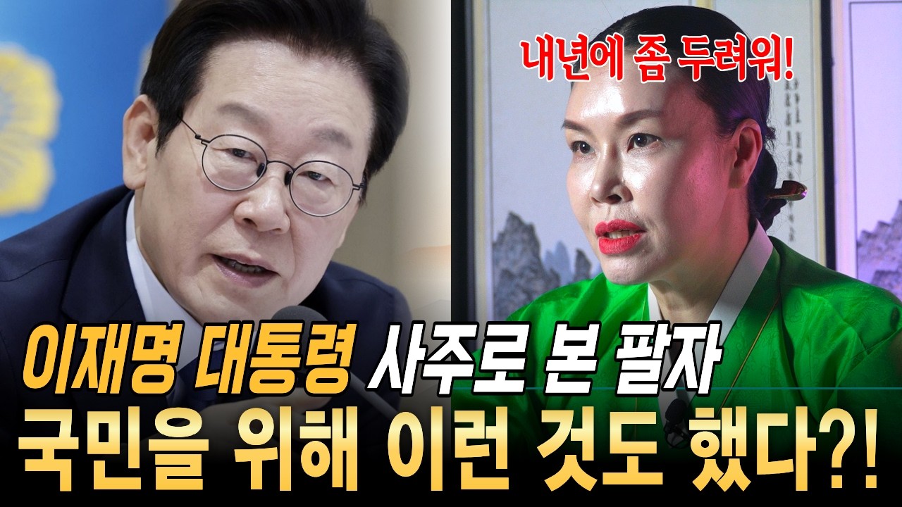 무당이 본 이재명  대통령 사주 앞으로 이런 행동을 보인다는데?!