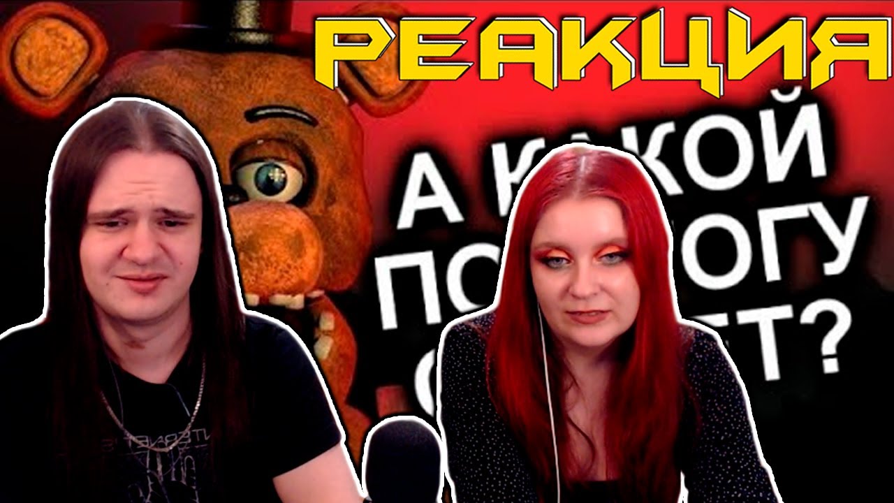 Как Продолжения Уничтожили FNAF? / МозгоВзрыв | РЕАКЦИЯ НА @N-time |