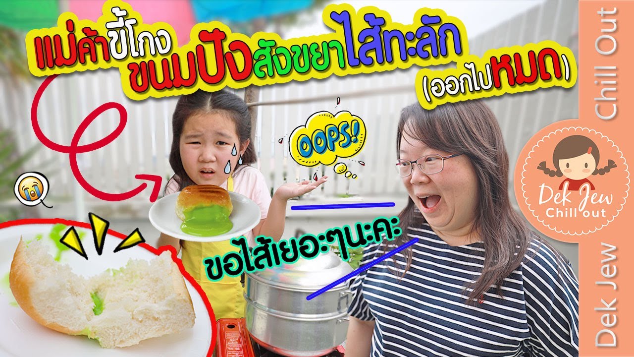 แม่ค้าขี้โกง ขนมปังสังขยาไส้ทะลัก (ออกไปหมด) | ละครเด็กจิ๋ว