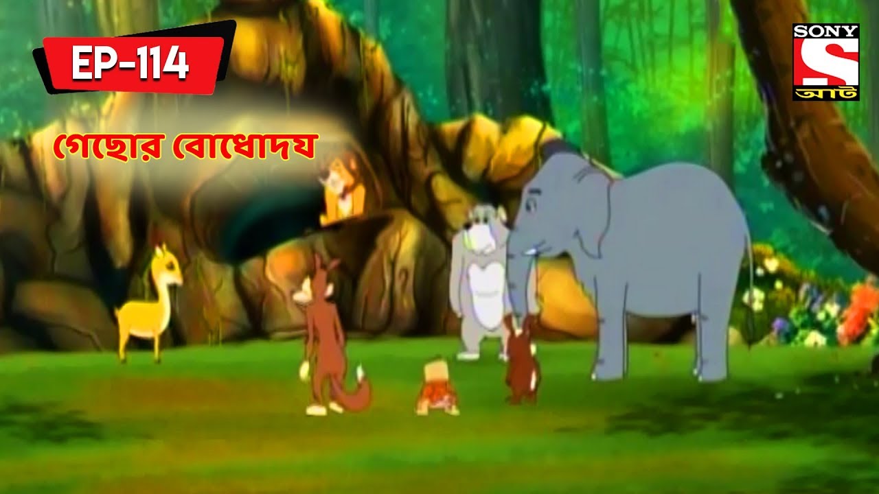 গেছোর বোধোদয় | Panchotantrer Montro | Bangla Cartoon | Episode - 114