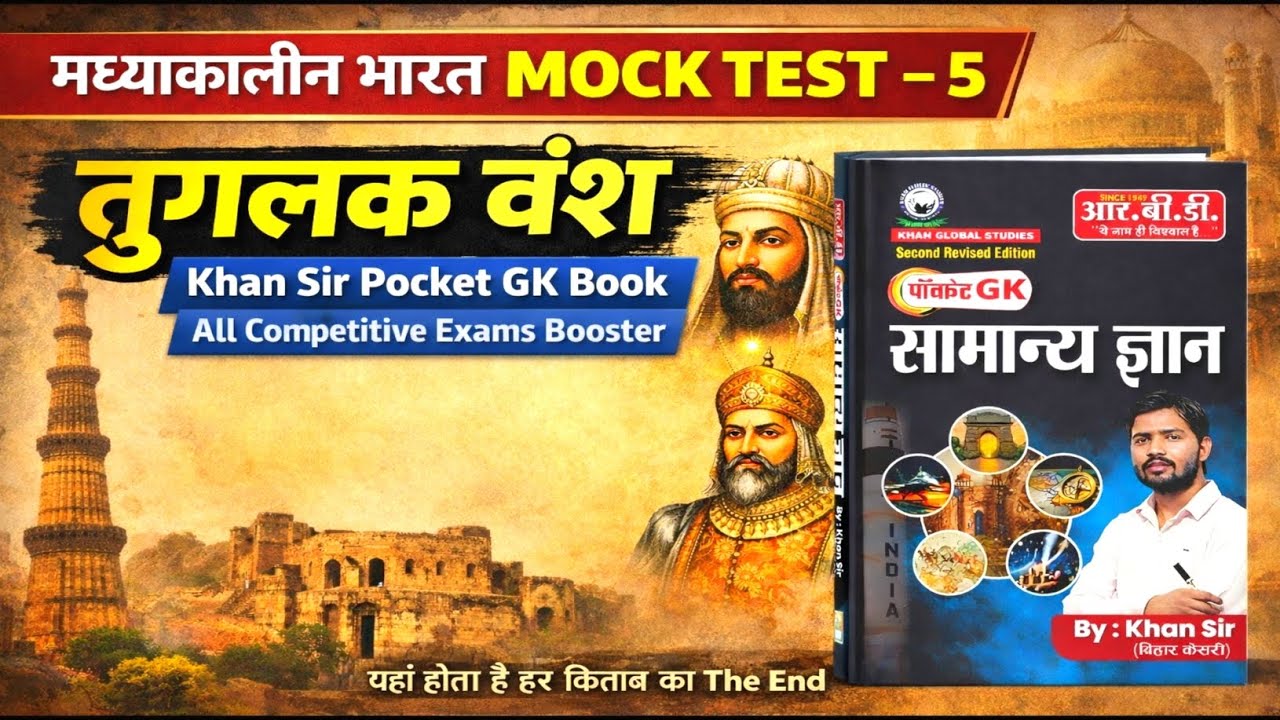 मध्यकालीन भारत Mock Test – 5 | तुगलक वंश | Khan Sir Pocket GK Book | All Competitive Exams Booster