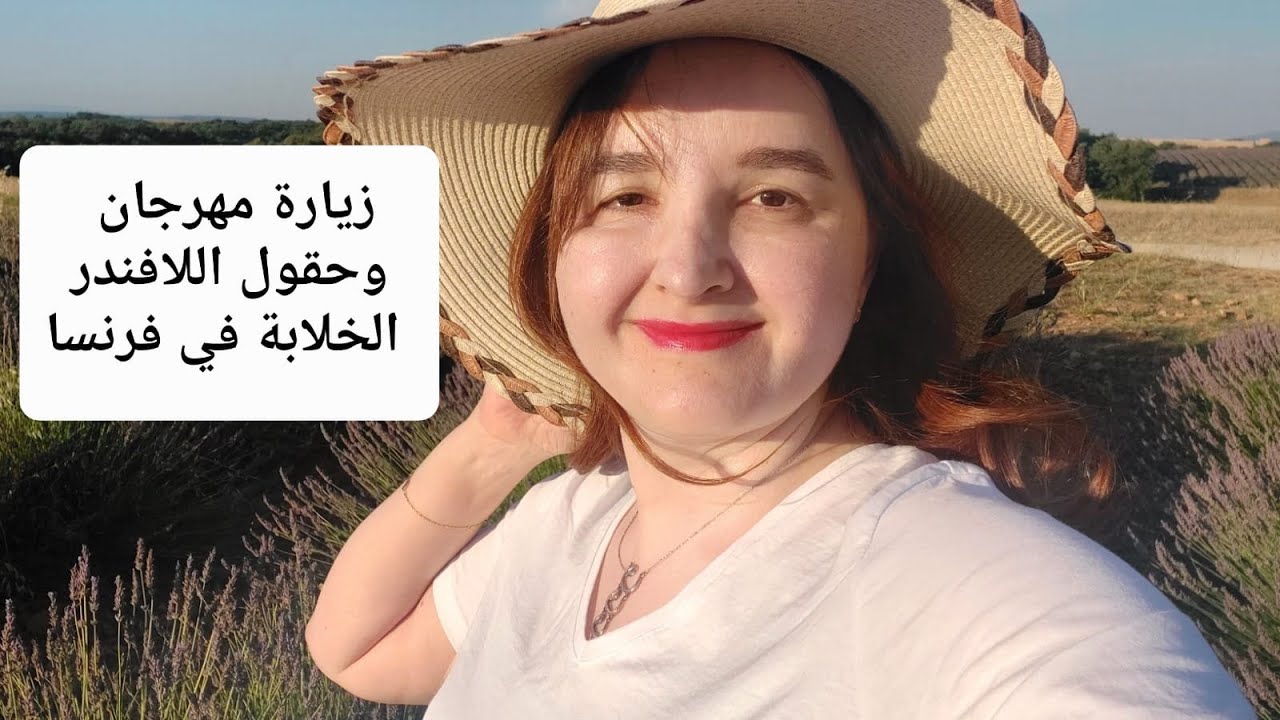 زيارة مهرجان اللافندر وحقوله الخلابة في فرنسا