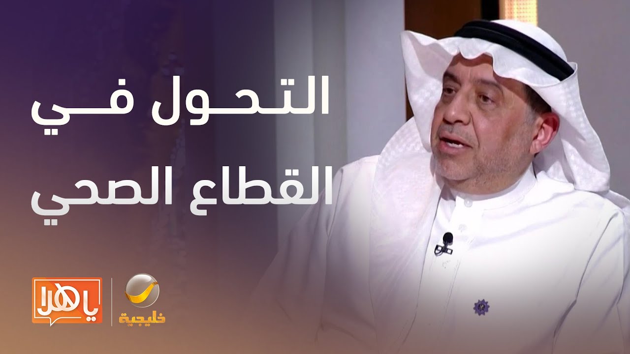 مسؤول  يروي تفاصيل التحول في القطاع الصحي ويجيب علي التساؤلات