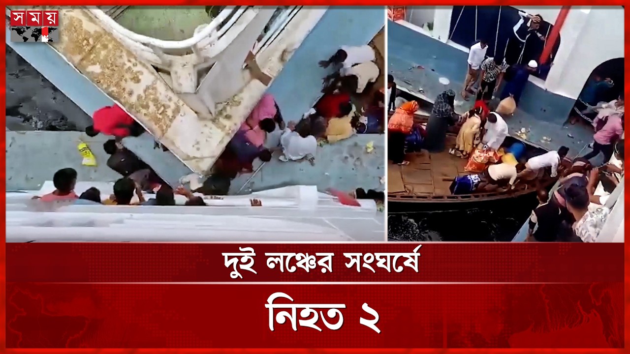 সদরঘাটে দুই লঞ্চের সংঘ'র্ষে নি'হ'ত ২ |  Sadarghat Launch Terminal | Dhaka | Somoy TV