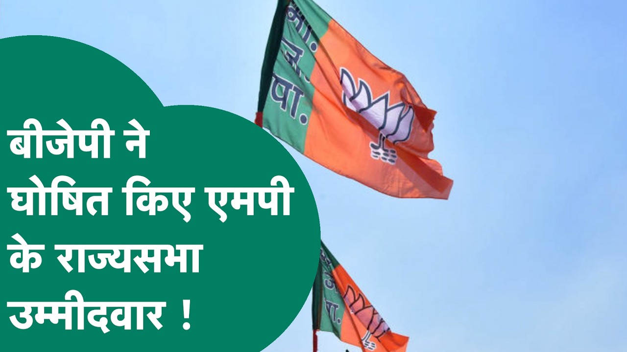 Rajya Sabha Election News: BJP ने जारी किए राज्यसभा उम्मीदवारों के नाम, MP से इन नामों पर लगी मुहर !