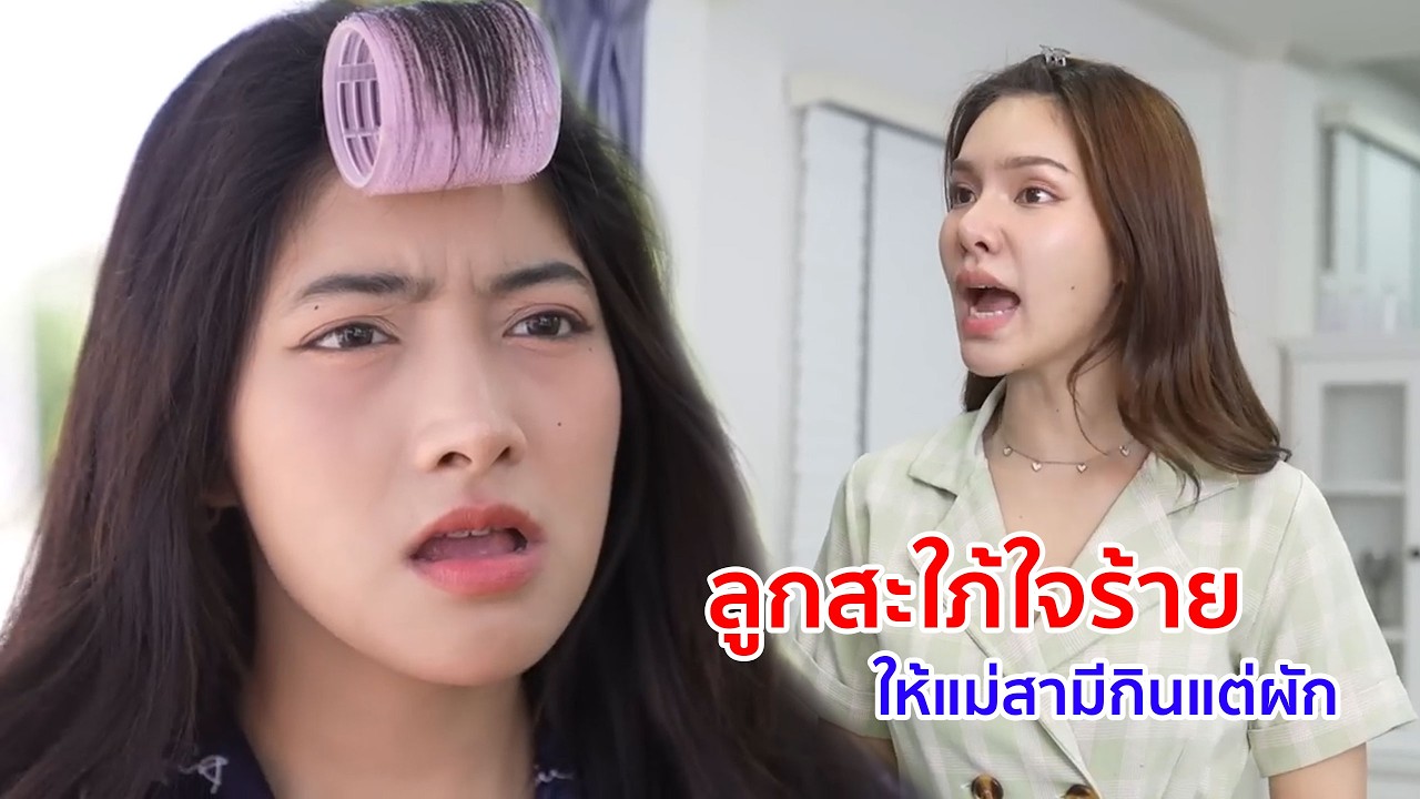 หนังสั้น ลูกสะใภ้ใจร้าย ให้แม่สามีกินแต่ผัก