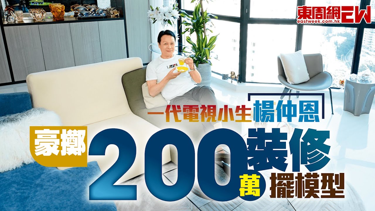 一代電視小生楊仲恩 豪擲200萬裝修擺模型