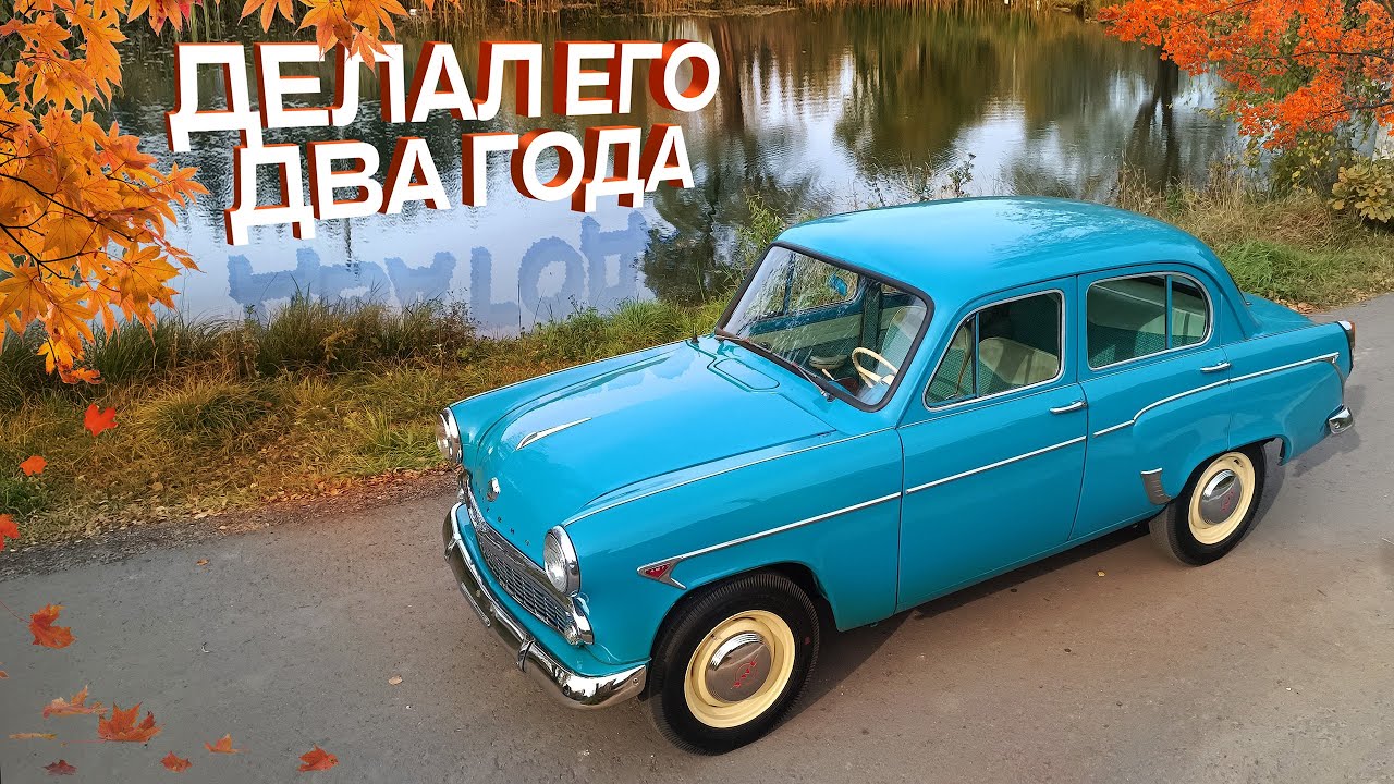 Восстановление Москвича-407. Я его делал два года.