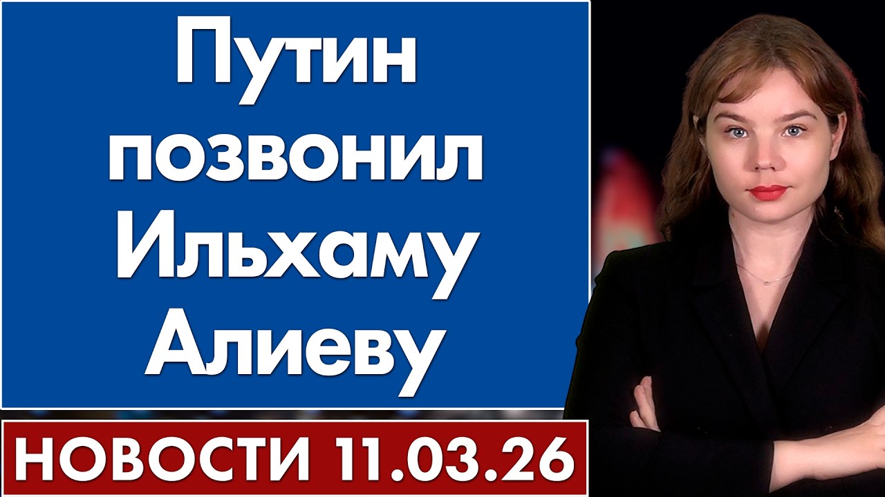 Путин позвонил Ильхаму Алиеву. 11 марта
