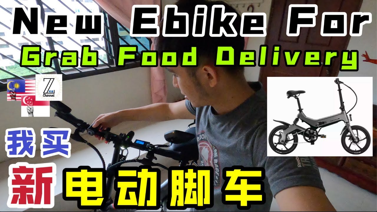 我买新电动脚车啦！【New Ebike for Grab Food Delivery】@zchannelzack