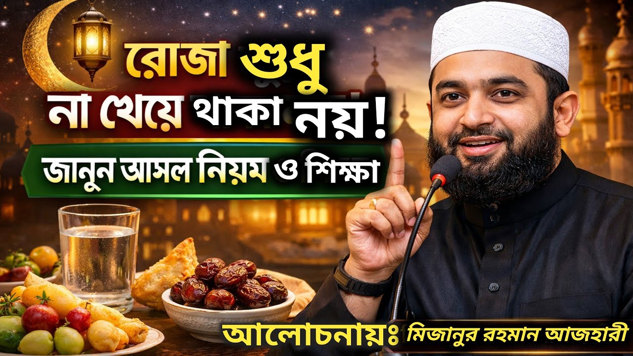 রোজা শুধু না খেয়ে থাকা নয়! জানুন আসল নিয়ম ও শিক্ষা আলোচনায় মিজানুর রহমান আজাহারী ওয়াজ  2026