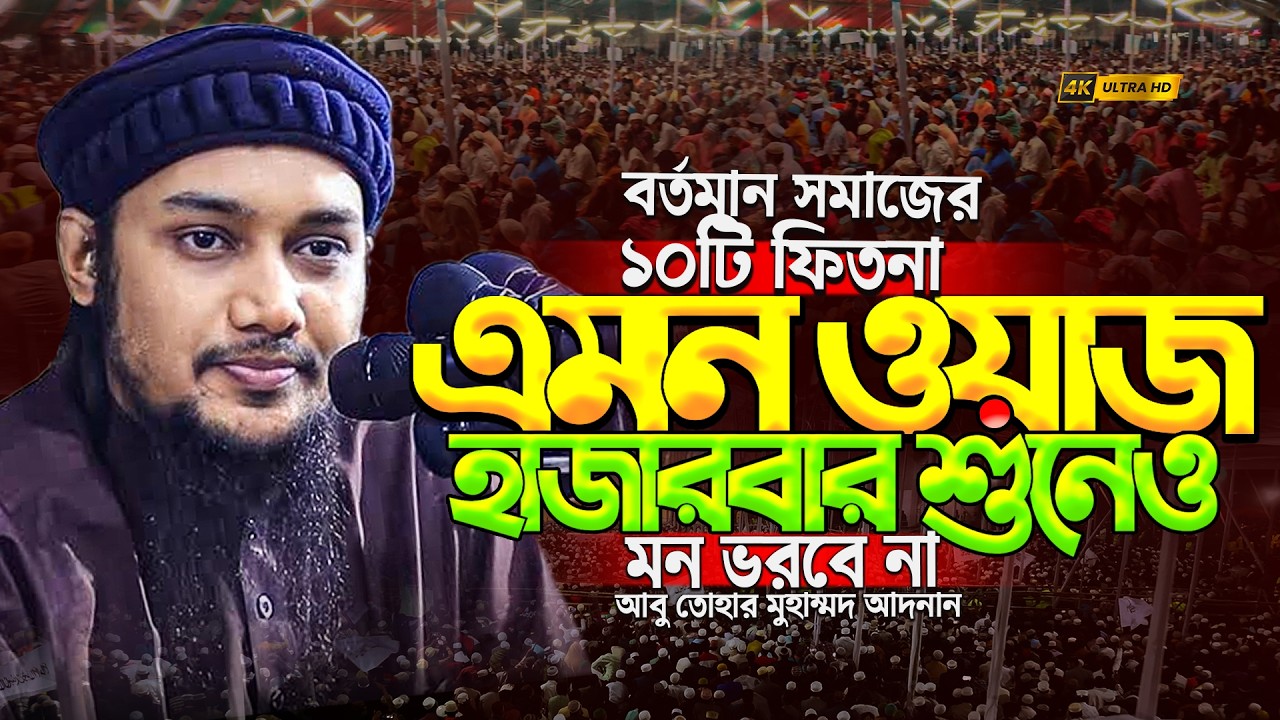 আজই ওয়াজটি শুনুন| বর্তমান সমাজের ১০টি ফেতনা |abu taha muhammad adnan | আবু ত্বহা মুহাম্মদ আদনান