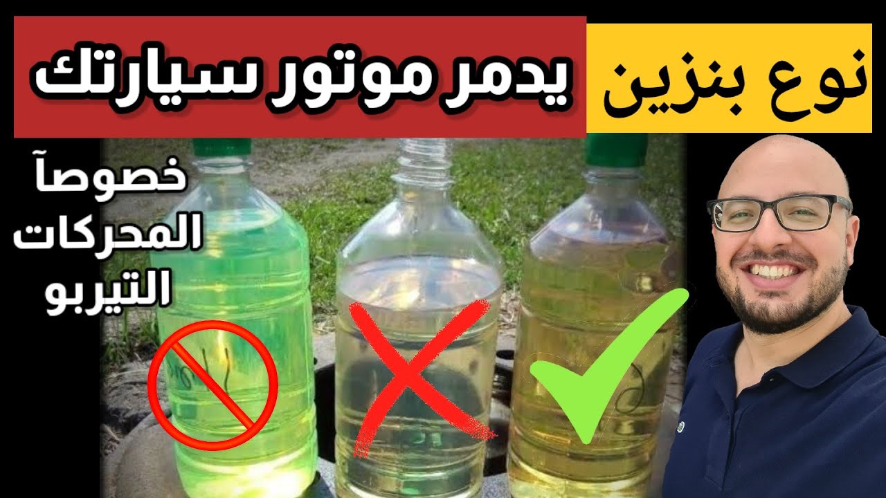 مشاكل البنزين مغشوش في مصر و تاثيره على السيارة  ( خصوصآ محركات التيربو )
