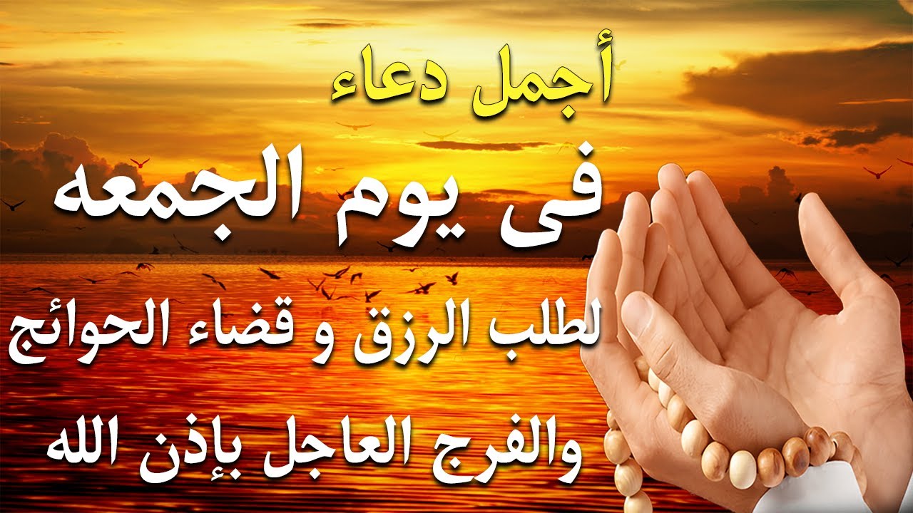 دعاء فى صباح يوم الجمعه فرض الرزق وقضاء الدين وتفريج الهم وتيسير الأمور باذن الله