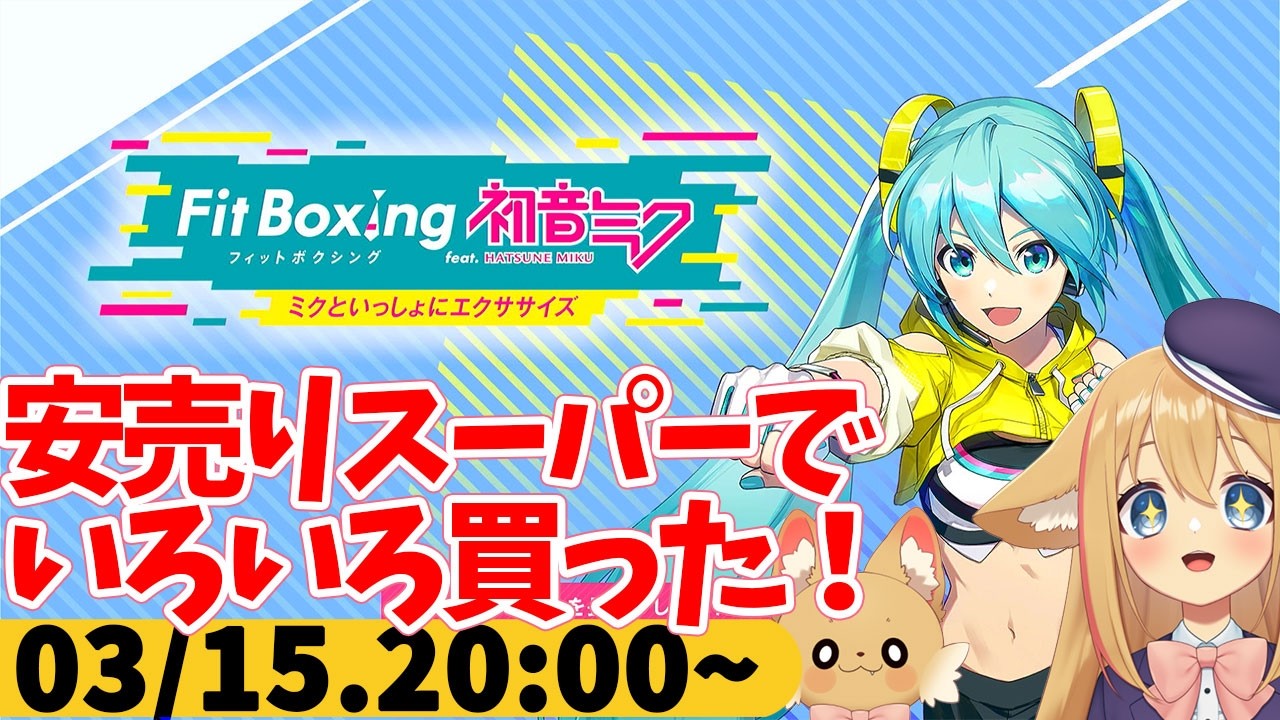 【FitBoxing初音ミク】ミクササイズ４１３日目　いま住んでるとこの近くに安売りスーパーできて引っ越し欲へった