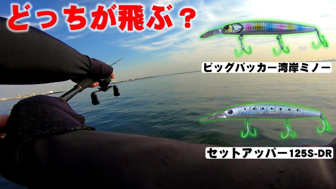 ビッグバッカー湾岸ミノーのインプレ！セットアッパーと飛距離の違いは？