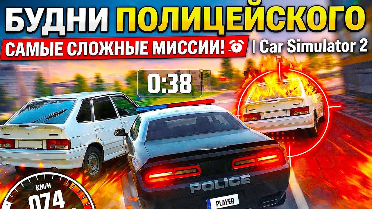 ТЫ НЕ ПРОШЁЛ НИ ОДНУ! САМЫЕ СЛОЖНЫЕ МИССИИ ПОЛИЦИИ 😈 | Car Simulator 2