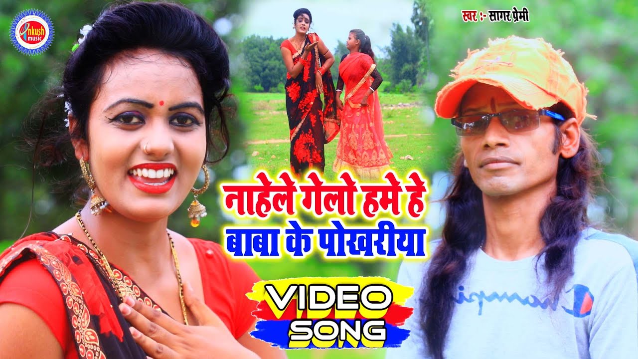 नाहेले गेलो हमे हे बाबा के पोखरीया | Sagar Prami | Full Hd Video | Ankush Music Bhojpuri