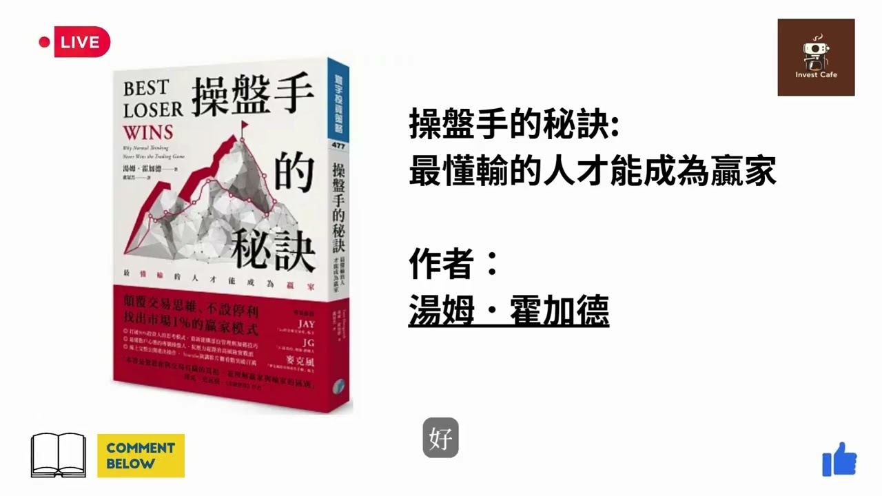 《操盤手的秘訣：最懂輸的人才能成為贏家》精華摘要（Best Loser Wins）為什麼「正常思維」是散戶虧錢的最大陷阱？