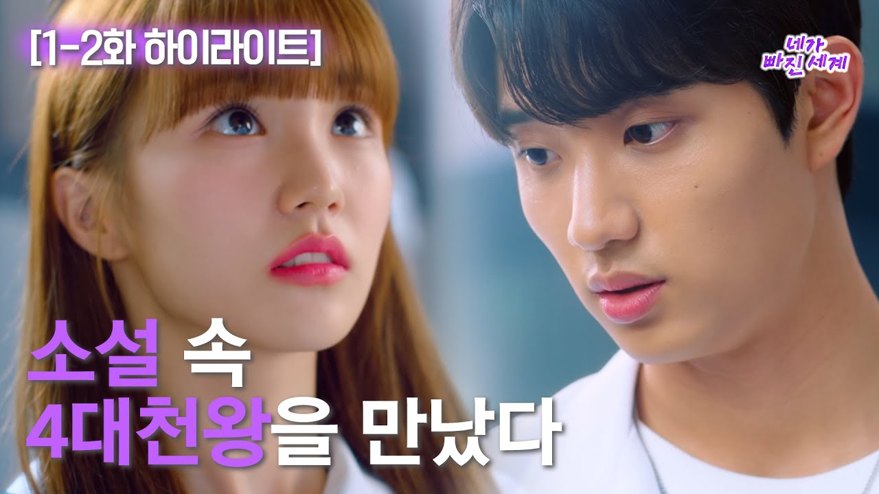 [하이라이트] 네가 빠진 세계 EP.1-2 25분 요약 // 도망치고 싶다고 생각한 그 순간
