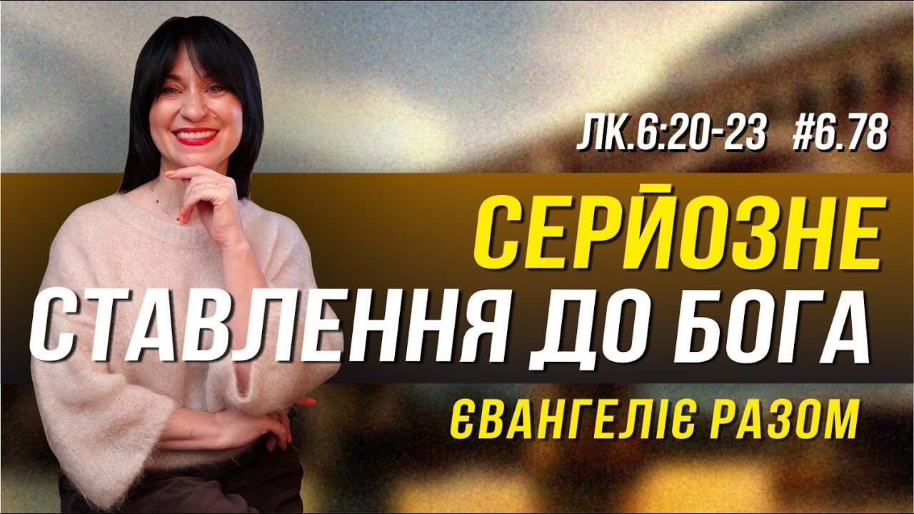 Наскільки серйозно ти відносишся до Бога?   // Лк.6:20-23 // #бог #Ісус #господь