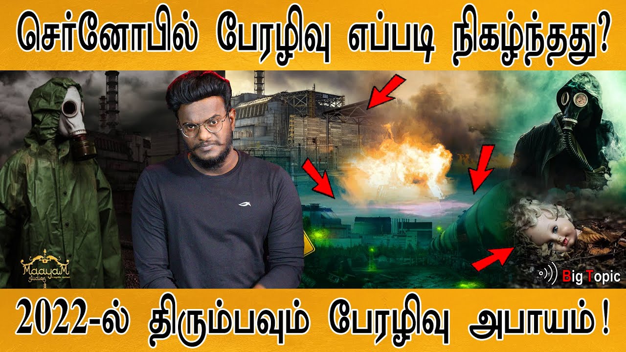 குலை நடுங்க வைக்கும் செர்னோபில் பேரழிவு | Mysterious Facts of Chernobyl Disaster | Russia-Ukraine |